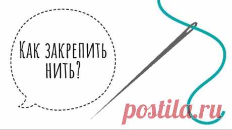 Как закрепить нитку в изделии. Мастер класс. Бисероплетение.
