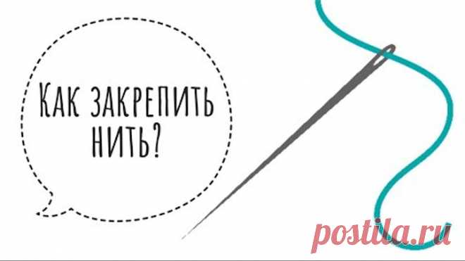 Как закрепить нитку в изделии. Мастер класс. Бисероплетение.