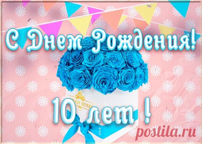 Анимационная открытка День Рождения 10 лет порадует получателя и сделает настроение праздничным. Подборка анимационных открыток с юбилеем, скачивайте бесплатно.
