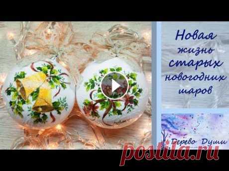 Новая жизнь старых новогодних шаров/Декупаж ёлочных игрушек/Декор новогодних игрушек/DIY/Christmas Всем ПРИВЕТ!!! В этом видео показываю как задекорировать старые пластиковые новогодние шары в технике декупаж. Винтажные новогодние игрушки смотрятся ...