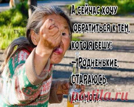 Нa радость близким и назло врагам... Худею, улыбаюсь, молодею...
Порой косячу я не пo годам. Зато со вкусом - это я умею!
Эх, тряхну я, стариной! Запою частушку.
 Хоть проблема с головой, приглашу, подружку. 
Она, тоже, как и я, с головой не дружит. 
Выпьем с ней два пузыря и вальсок закружим.
 Мир улыбкой озарим, от души, беззубой.
 А потом волокардин, выпьем чуть с подругой.
 От пустырника у нас, началась изжога.
 Но не дергается глаз – это, помощь Бога!
 На десерт, есть...