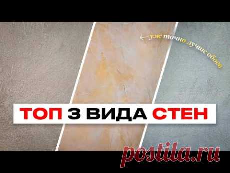 ЗАМЕНА ОБОЕВ! Наконец-от НАШЛИ! Топ 3 Вида Стен из Декоративной Штукатурки