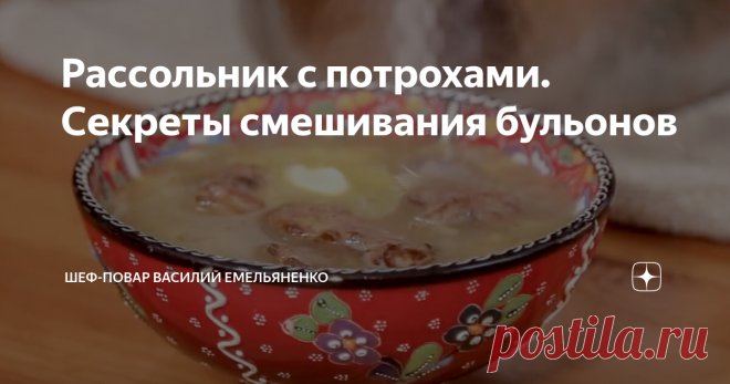 Рассольник с потрохами. Секреты смешивания бульонов Статья автора «Шеф-повар Василий Емельяненко» в Дзене ✍: Возникает много вопросов, как же готовить самый настоящий идеальный рассольник.