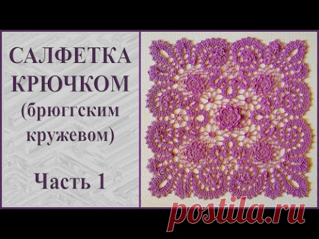 Салфетка крючком брюггским кружевом. Часть 1.