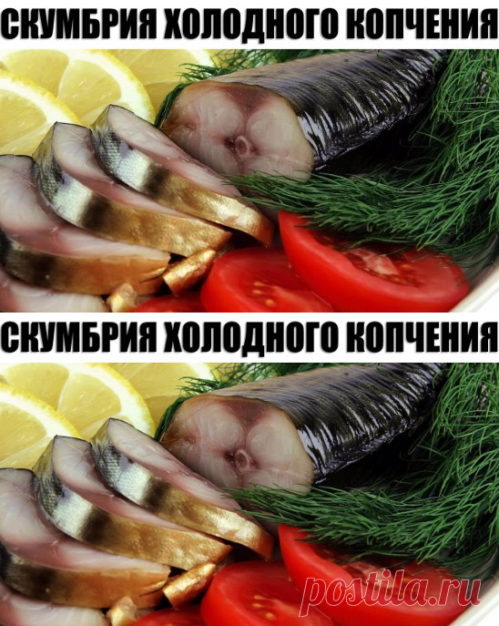 Скумбрия холодного копчения