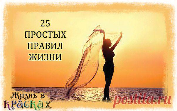 правила жизни