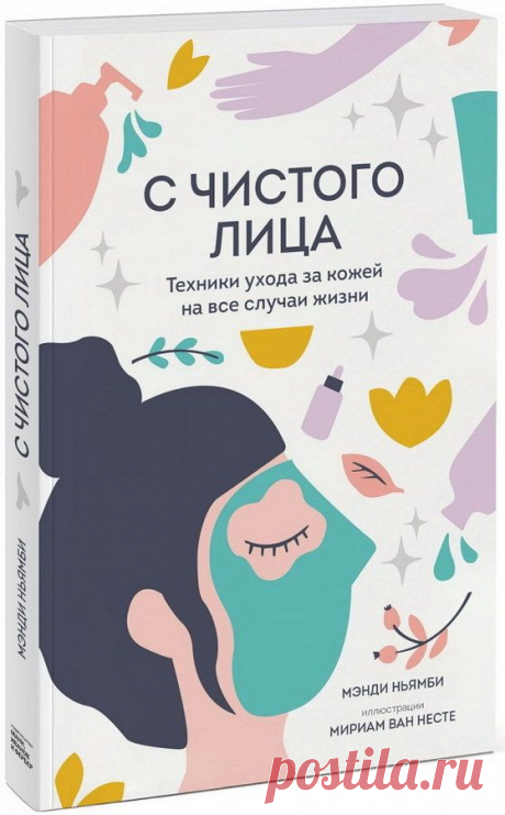 С чистого лица. Техники ухода за кожей на все случаи жизни