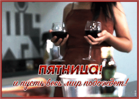 Прекрасный день! Его все ждали.
И вот к нам пятница пришла.
Неделю мы о ней мечтали.
Закончим дружно все дела.