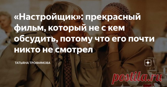 «Настройщик»: прекрасный фильм, который не с кем обсудить, потому что его почти никто не смотрел Есть ещё в нашей киновселенной неоткрытые планеты. А между тем, фильм «Настройщик» удивительный, поэтому позвольте мне сегодня немного лирики...