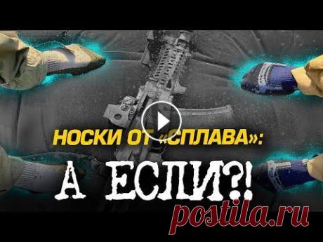 НОСКИ ОТ "СПЛАВа": А ЕСЛИ?! Так как ни спонсорский контент, ни доход от рекламы более не доступны, прикрепляю номер карты: 4276 3300 1941 6502 Дело абсолютно добровольное, но зар...