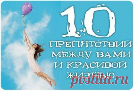10 препятствий между вами и прекрасной жизнью