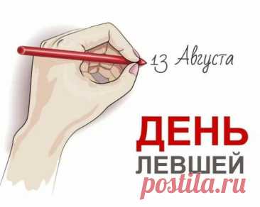 Ты левша, и это классно!
Ты особенность природы
С честью, гордостью прими.
И талант, что дан от Бога,
Ты достойно пронеси.
