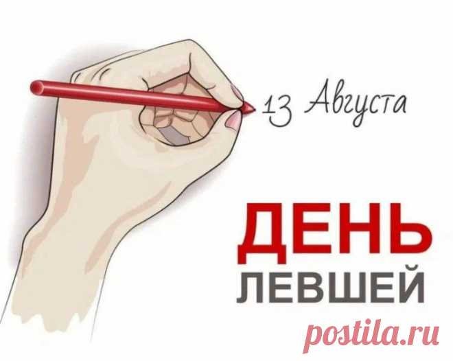 Ты левша, и это классно!
Ты особенность природы
С честью, гордостью прими.
И талант, что дан от Бога,
Ты достойно пронеси.