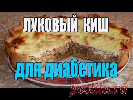 Луковый киш. Луковый пирог для диабетика тип 2