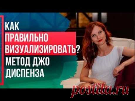 ВИЗУАЛИЗАЦИЯ ЖЕЛАНИЙ по методу Джо Диспенза | Как правильно визуализировать?
