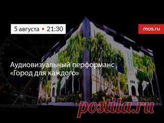 5-8-23-ЭКСКУРСИЯ-ПАРК КУЛЬТУРЫ-Аудиовизуальный перформанс «Город для каждого» Аудиовизуальный перформанс «Город для каждого» представят на фасаде Дворца водных видов спорта в рамках Московского урбанистического форума. Шоу создано медиахудожниками при участии нейросетей. Графика и световые проекции превратят фасад аквакомплекса в трехмерный экран. Зрители увидят современную..