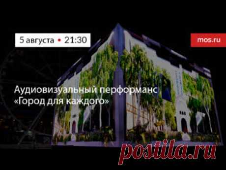 5-8-23-ЭКСКУРСИЯ-ПАРК КУЛЬТУРЫ-Аудиовизуальный перформанс «Город для каждого» Аудиовизуальный перформанс «Город для каждого» представят на фасаде Дворца водных видов спорта в рамках Московского урбанистического форума. Шоу создано медиахудожниками при участии нейросетей. Графика и световые проекции превратят фасад аквакомплекса в трехмерный экран. Зрители увидят современную..