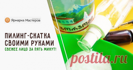 Пилинг-скатка своими руками — свежее лицо за пять минут! | Журнал Ярмарки Мастеров Пошаговые мастер-классы с фото и видео уроки по теме Мастер-Классы на Ярмарке Мастеров. Все о хенд мейд в журнале Ярмарки Мастеров ► ✓Читай! ✓Узнавай! ✓Делись!