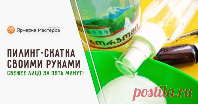 Пилинг-скатка своими руками — свежее лицо за пять минут! | Журнал Ярмарки Мастеров Пошаговые мастер-классы с фото и видео уроки по теме Мастер-Классы на Ярмарке Мастеров. Все о хенд мейд в журнале Ярмарки Мастеров ► ✓Читай! ✓Узнавай! ✓Делись!