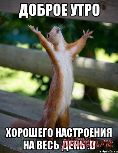 Хорошего настроения