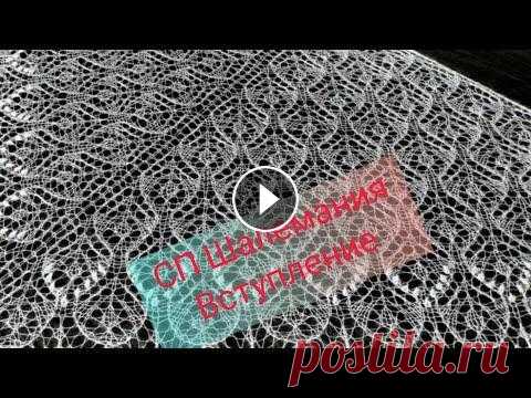 СП "Шалемания/Зима". Вступление. Буду учиться вязать красивую шаль и ажурный палантин! Получится!? Приглашение в СП Шалемания. Зима #шалемания_зима #шалемания_зима_старт...