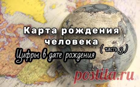 О чем расскажут цифры в дате рождения. Характер и возможности человека. продолжение.( 3 часть) | 15:15 Психология⭐Гипнотерапия⭐Нумерология | Дзен