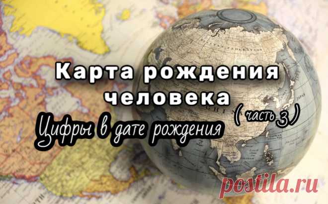 О чем расскажут цифры в дате рождения. Характер и возможности человека. продолжение.( 3 часть) | 15:15 Психология⭐Гипнотерапия⭐Нумерология | Дзен