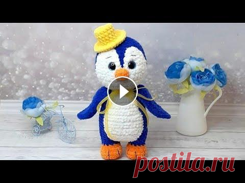 МК ПИНГВИН КРЮЧКОМ ❤ 3-Я (заключительная) ЧАСТЬ 