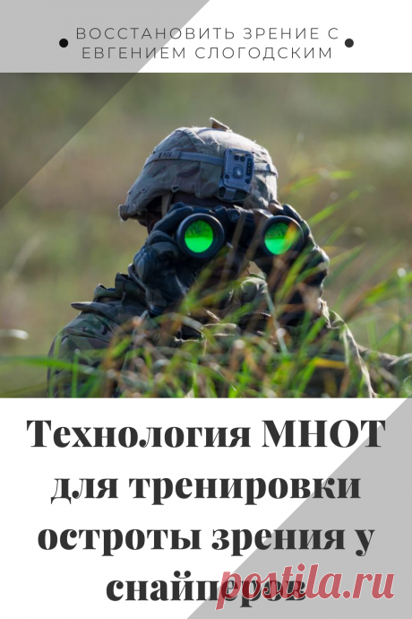 Как в армии лечат глаза зрение и здоровье исправление восстановление коррекция зрения дальнозоркость близорукость глаукома катаракта астигматизм хорошее зрение тренажёр для глаз МНОТ метко стрелять гимнастика упражнения для глаз массаж глаз зрение без операции ясновидение улучшение остроты зрения по методу Бейтса стереокартинки проблемы со зрением улучшить остроту зрения без операции без очков садится зрение можно ли восстановить исправить зрение рекомендации снять усталость глаз