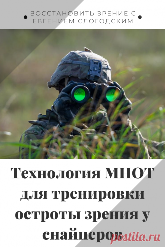 Как в армии лечат глаза зрение и здоровье исправление восстановление коррекция зрения дальнозоркость близорукость глаукома катаракта астигматизм хорошее зрение тренажёр для глаз МНОТ метко стрелять гимнастика упражнения для глаз массаж глаз зрение без операции ясновидение улучшение остроты зрения по методу Бейтса стереокартинки проблемы со зрением улучшить остроту зрения без операции без очков садится зрение можно ли восстановить исправить зрение рекомендации снять усталость глаз