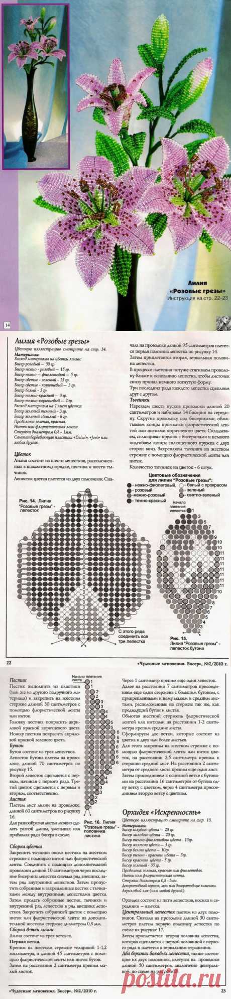 Плетение цветка из бисера. Бисер лилия схема | Все о рукоделии: схемы, мастер классы, идеи на сайте labhousehold.com