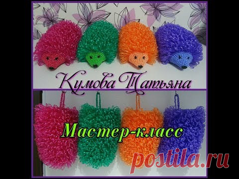 МОЧАЛКА Крючком ЁЖИК. Способ 1. МОЧАЛКА-ИГРУШКА. Подробный Мастер-класс для начинающих.