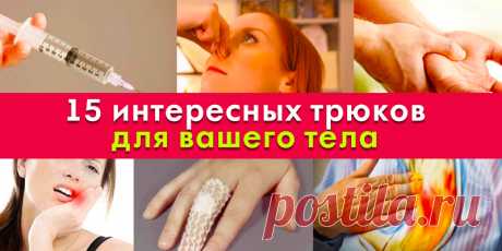 15 интересных трюков для вашего тела | Полезные советы