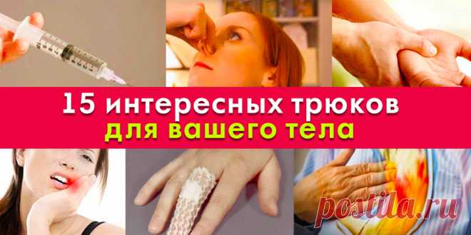 15 интересных трюков для вашего тела | Полезные советы