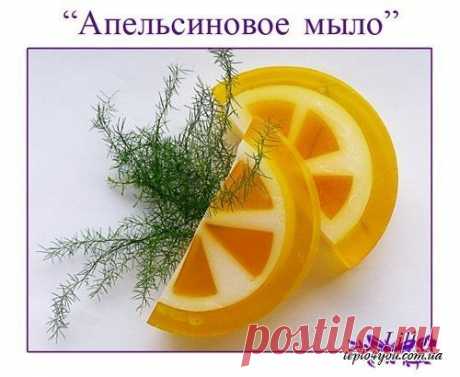 &quot;Апельсиновое мыло&quot;