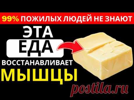 Пожилые люди, ЭТА ЕДА вернёт вашу мышечную силу, как будто вам снова 40 лет! | Доктор Иван Петров