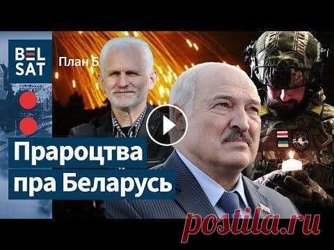 "Лукашэнка загадаў прастраліць яму ногі". Самыя жахлівыя і пазітыўныя падзеі года / План: Б Самае кашмарнае навагодняе шоу ў гісторыі. Хоць сярод іншага ў студыі "Плана:Б" прыгадваем некалькі пазітыўных падзеяў: Нобэль Бяляцкага і г...
