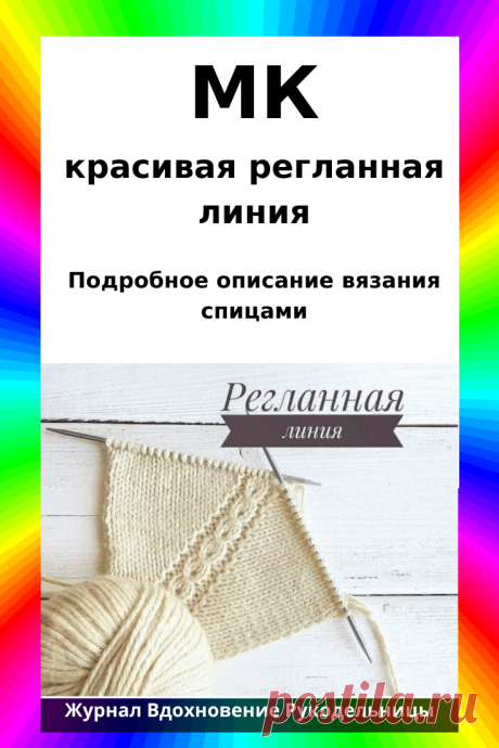 Ещё одна красивая регланная линия (Уроки и МК по ВЯЗАНИЮ) – Журнал Вдохновение Рукодельницы