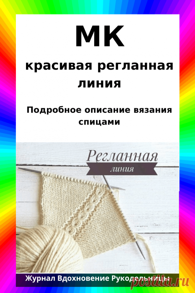 Ещё одна красивая регланная линия (Уроки и МК по ВЯЗАНИЮ) – Журнал Вдохновение Рукодельницы