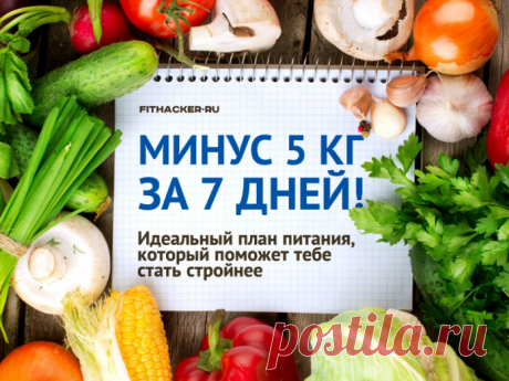 Минус 5 кг за 7 дней! Идеальный план питания, который поможет тебе стать стройнее | Худеем Вкусно