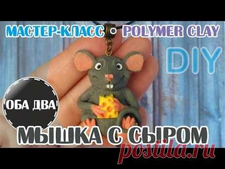 Мышка с сыром • мастер-класс • polymer clay • DIY