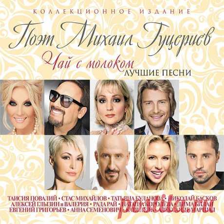 Поэт Михаил Гуцериев - Чай с молоком - Лучшие песни (Mp3) Исполнитель: Various ArtistsНазвание: Поэт Михаил Гуцериев - Чай с молоком - Лучшие песниДата релиза: 2017Жанр: Поп, ШансонКоличество композиций: 23Формат | Качество: MP3 | 320 kbpsПродолжительность: 01:21:37 Размер: 200 MB (+3%) Трэклист:01. Таисия Повалий - Чай с молоком02. Стас Михайлов -