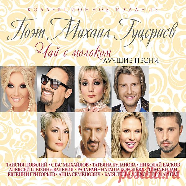 Поэт Михаил Гуцериев - Чай с молоком - Лучшие песни (Mp3) Исполнитель: Various ArtistsНазвание: Поэт Михаил Гуцериев - Чай с молоком - Лучшие песниДата релиза: 2017Жанр: Поп, ШансонКоличество композиций: 23Формат | Качество: MP3 | 320 kbpsПродолжительность: 01:21:37 Размер: 200 MB (+3%) Трэклист:01. Таисия Повалий - Чай с молоком02. Стас Михайлов -