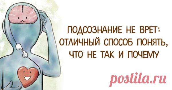 ПОДСОЗНАНИЕ НЕ ВРЕТ: Отличный Способ Понять, Что Не Так И Почему