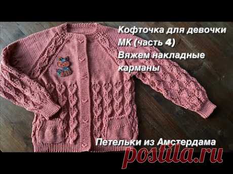 Вязание спицами.Ажурная кофточка для девочки регланом сверху. Подробный МК (4 ч.)Накладные карманы.
