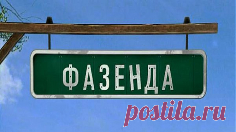 Фазенда - Первый канал