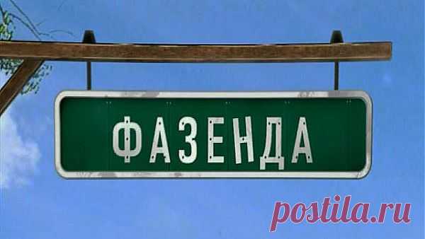 Фазенда - Первый канал
