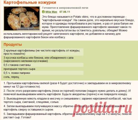 Рецепт: Картофельные кожурки на RussianFood.com