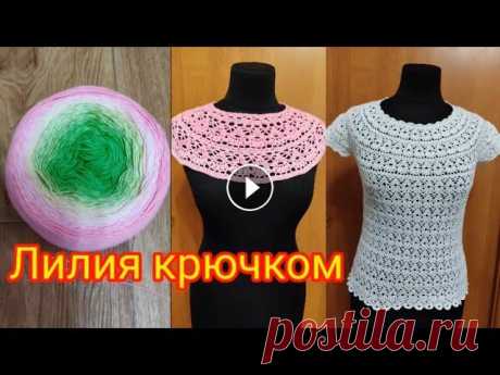Кофточка крючком узором Лилии. Начало нового процесса. Мой второй канал Рукоделие с Яной. ************************************************************** Всем привет, с вами канал Яна Зима! Это видео содерж...