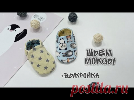 Как сшить моксы. Пинетки для новорожденных.